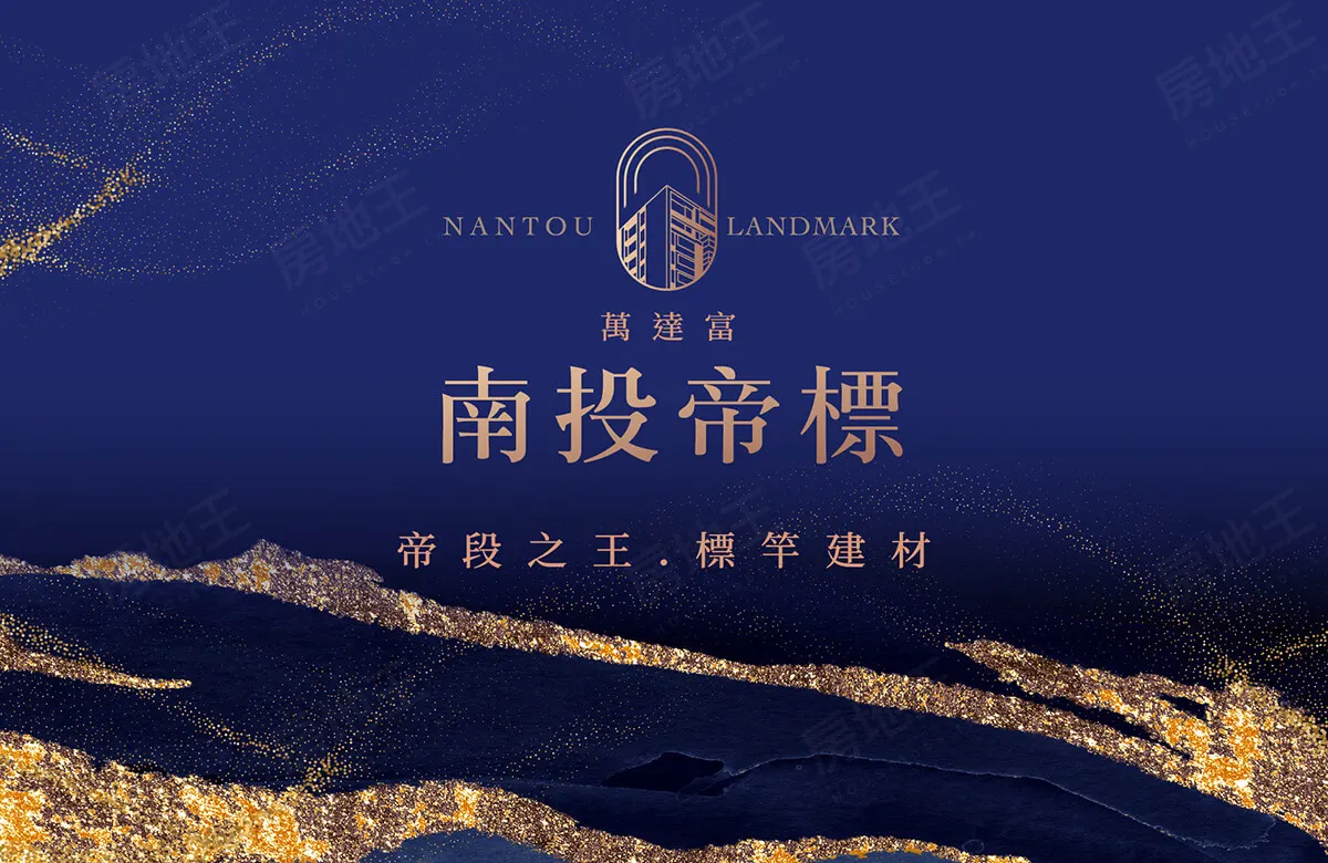 南投帝標建案圖輯 1