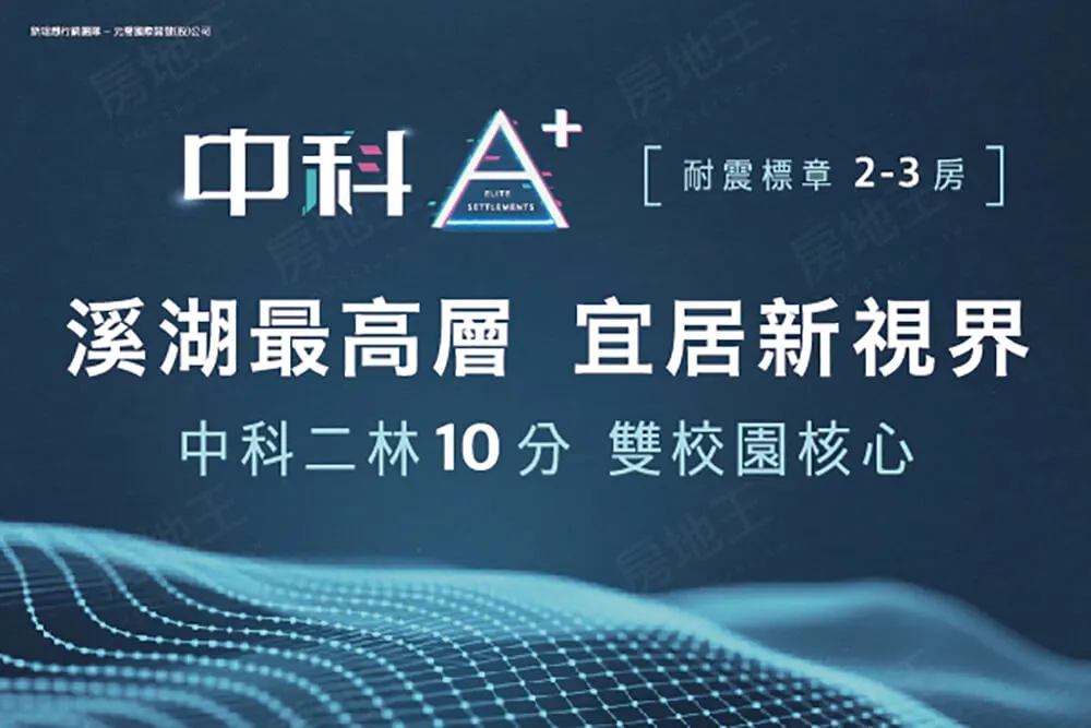中科A+建案圖輯 1