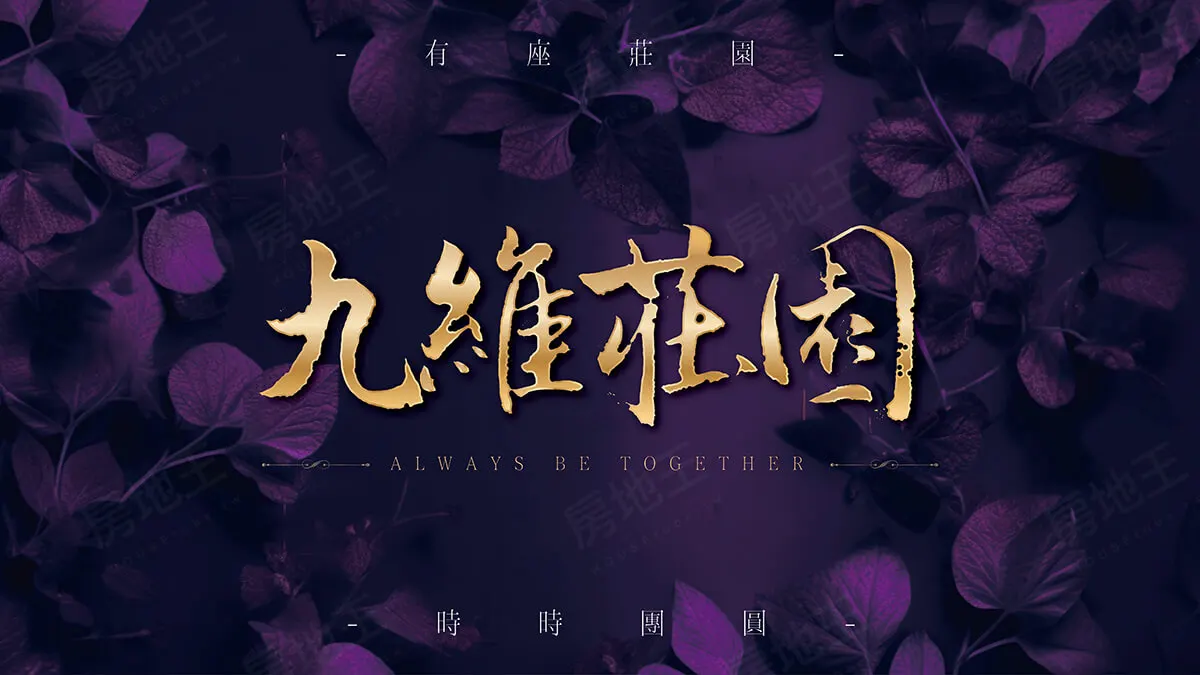 九維莊園建案圖輯 1