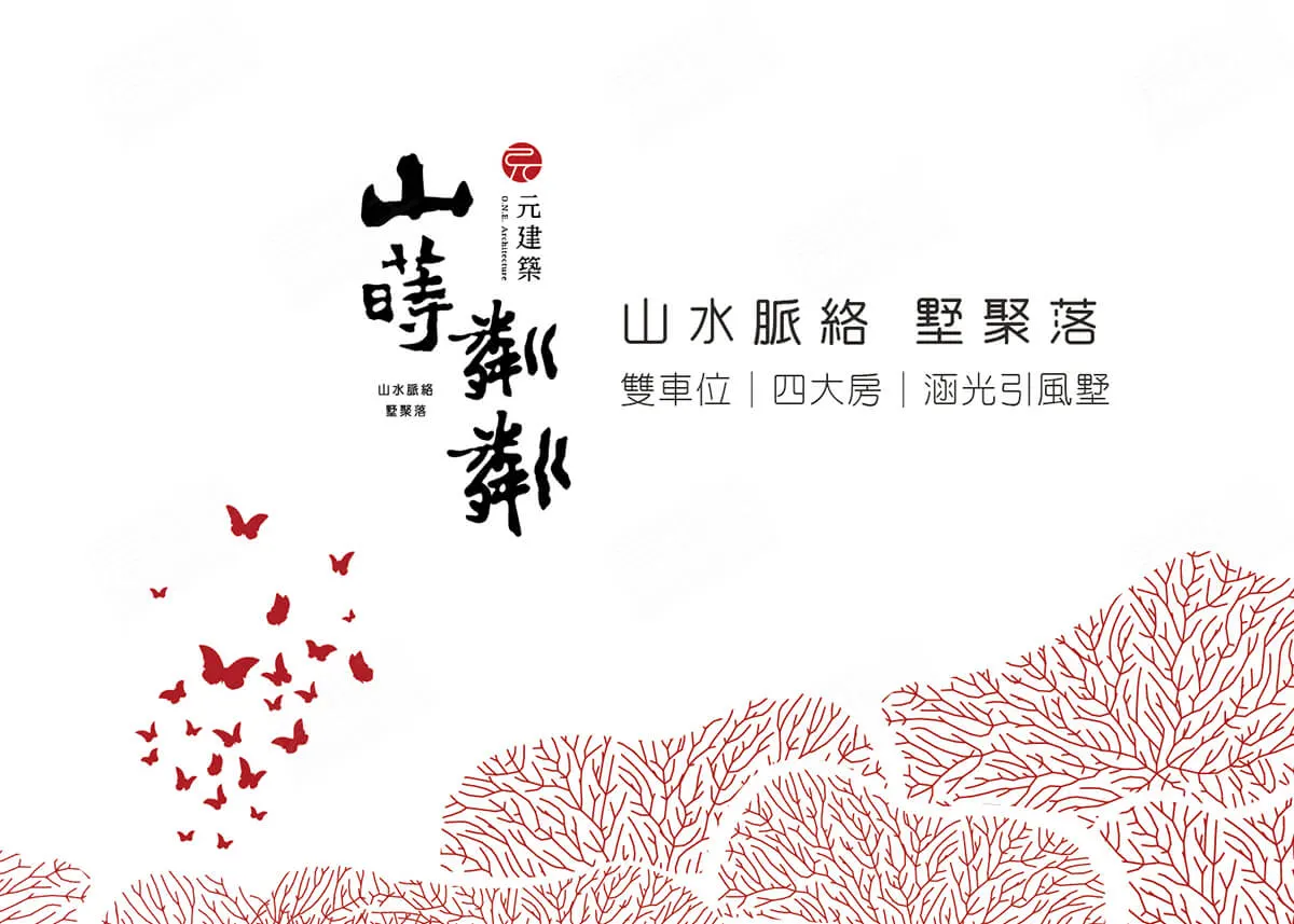 山蒔粼粼建案圖輯 1