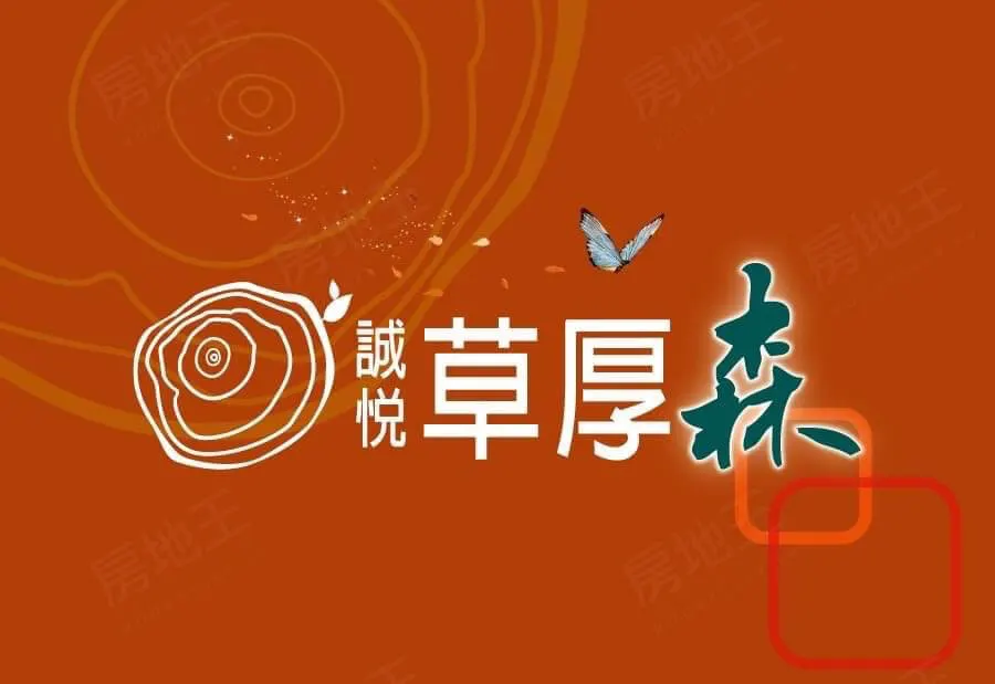 誠悅草厚森建案圖輯 1