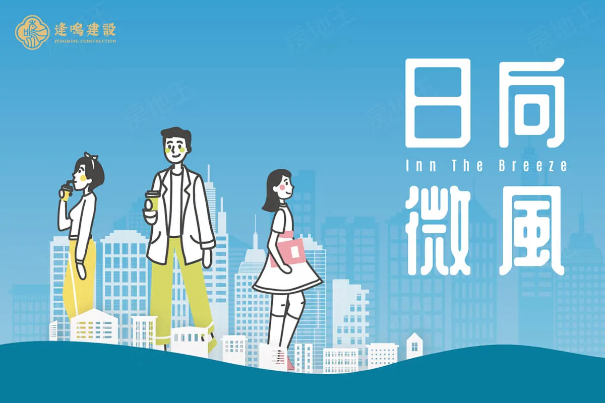 逢鳴日向微風建案圖輯 1