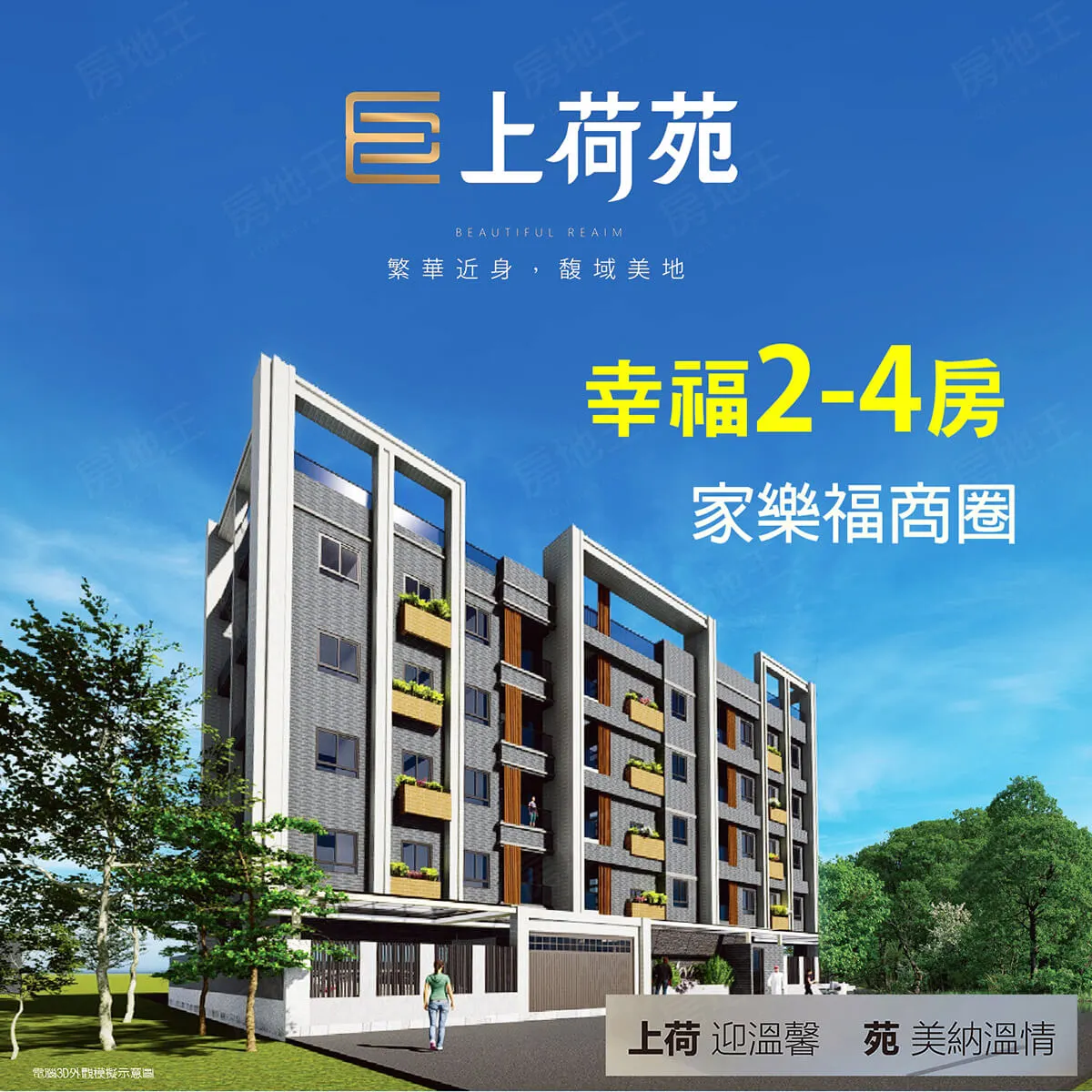 上荷苑建案圖輯 1