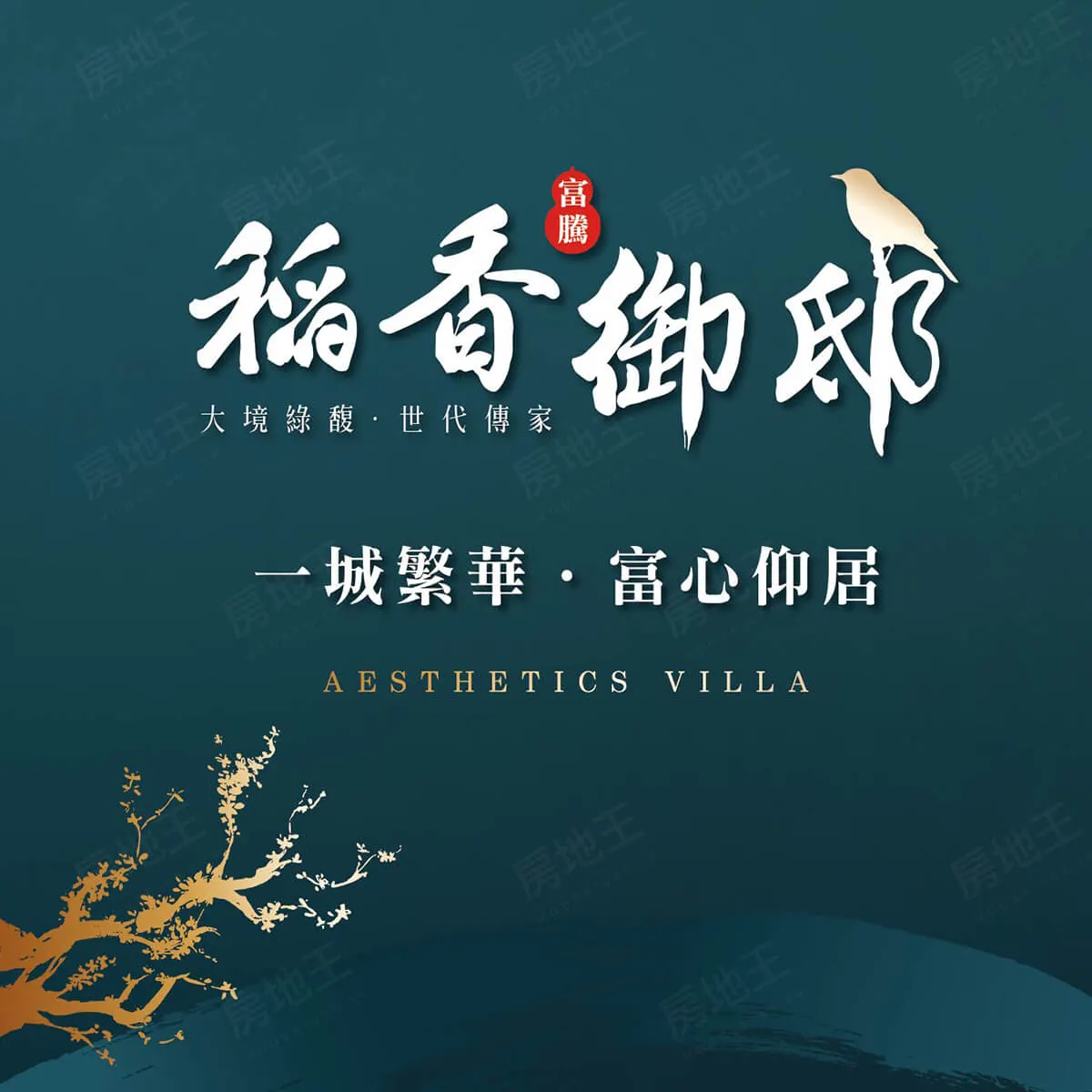 稻香御邸建案圖輯 1