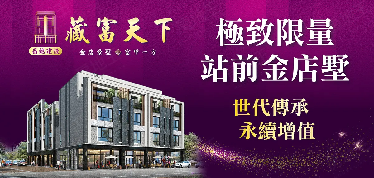 藏富天下建案圖輯 1