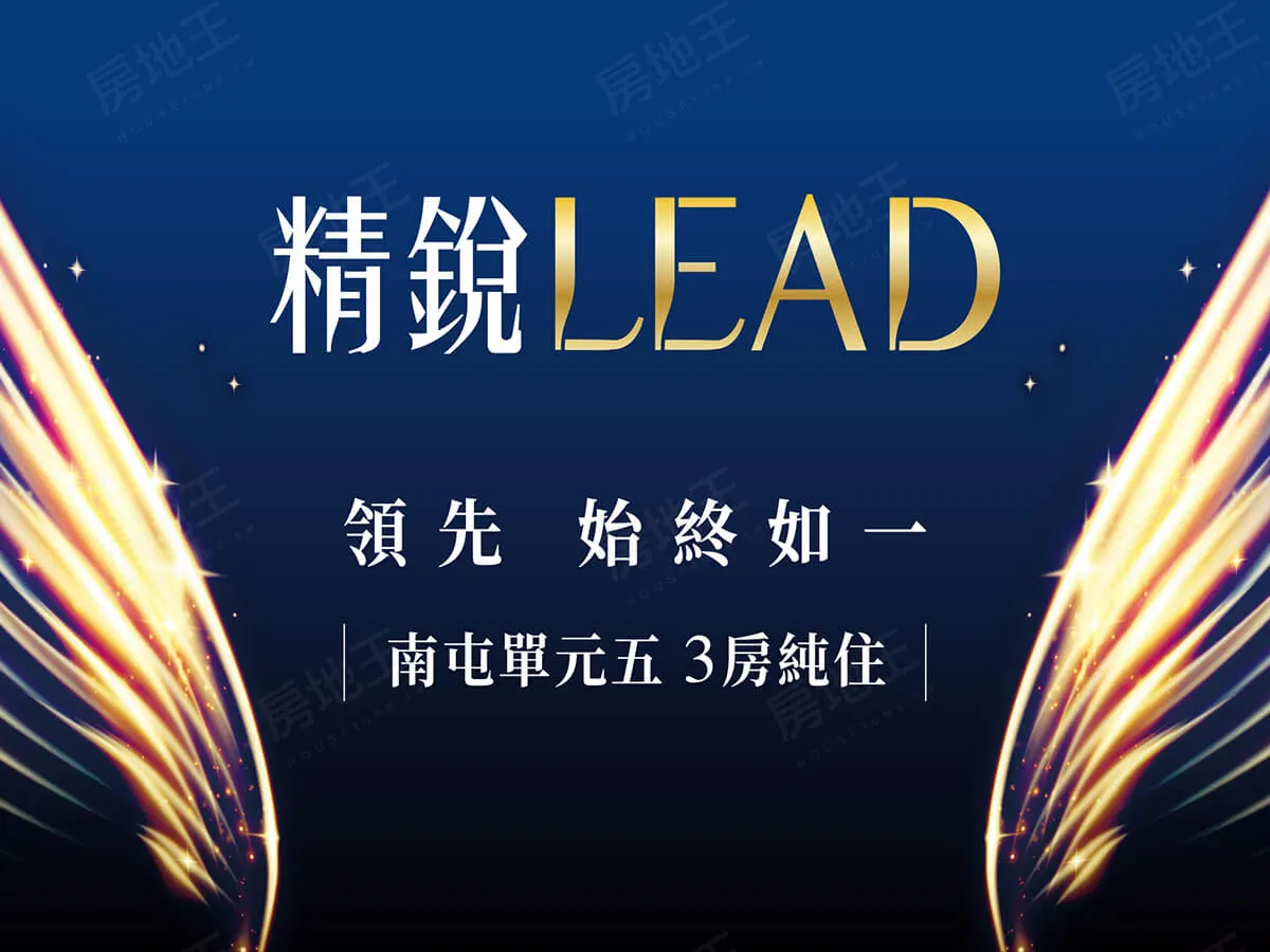 精銳LEAD建案圖輯 1