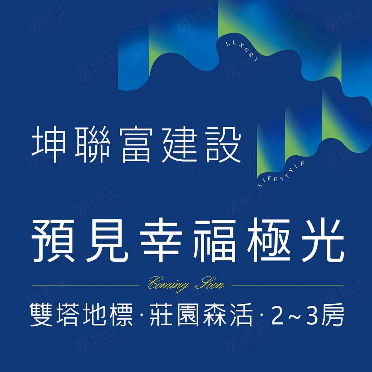 坤聯富閱上境建案圖輯 1