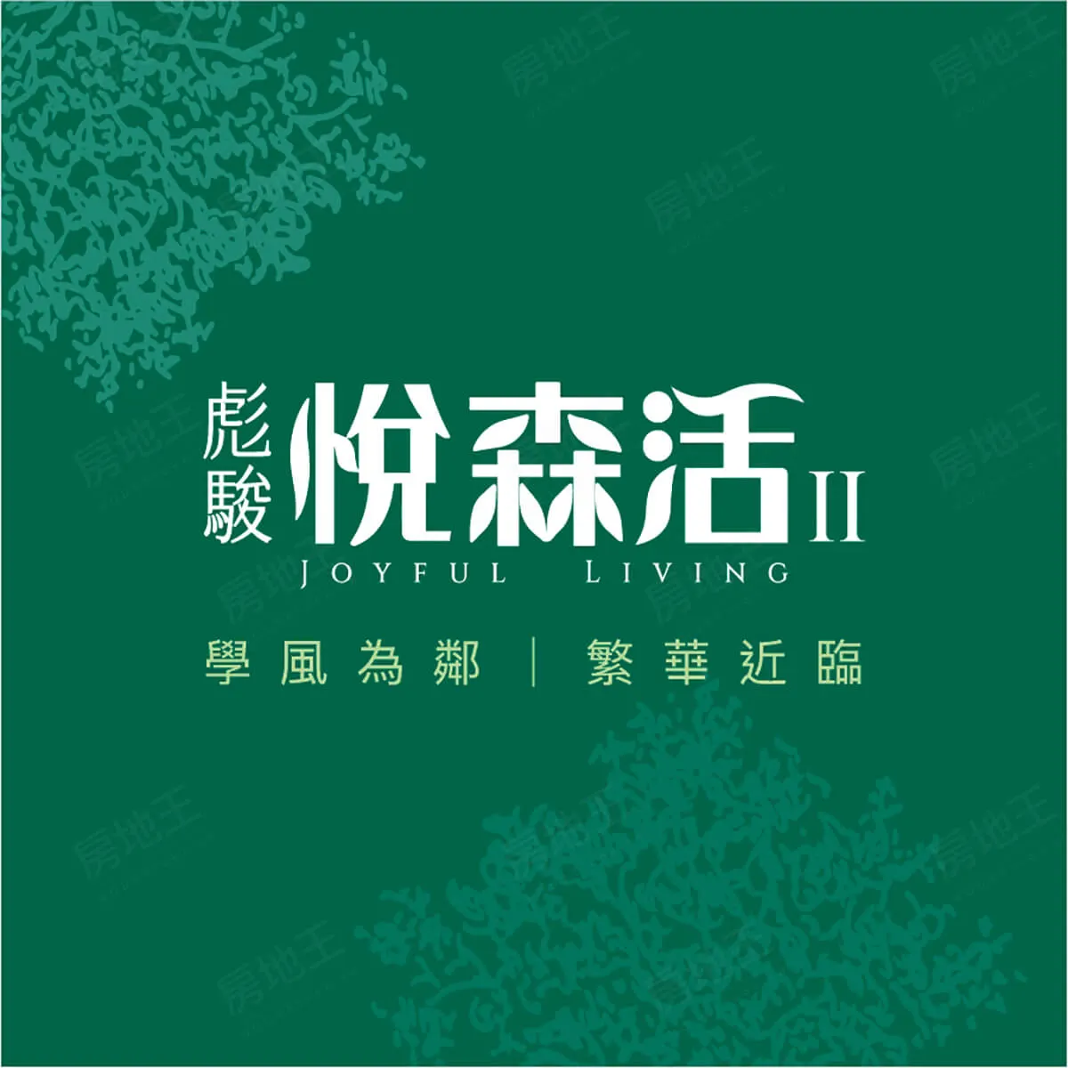悅森活2期建案圖輯 1
