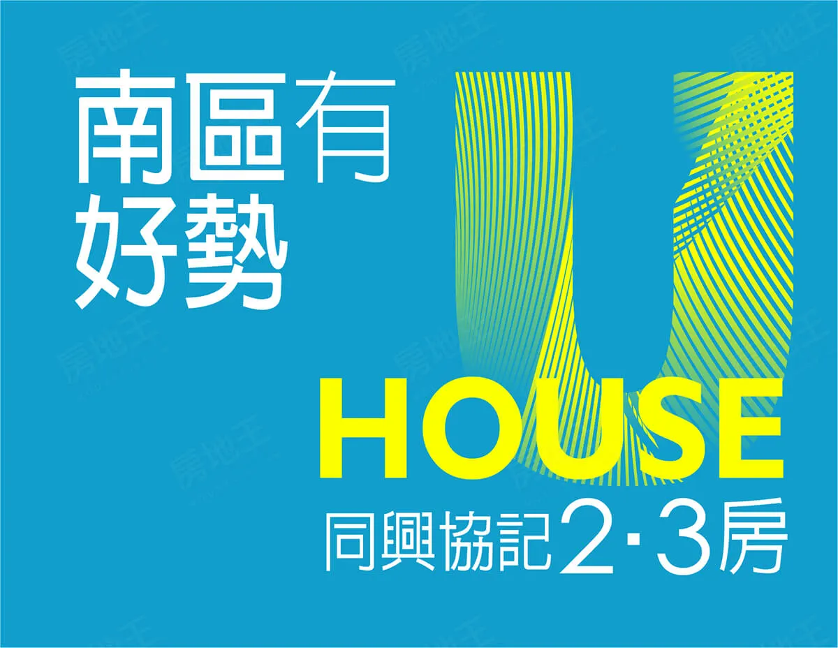 U HOUSE建案圖輯 1
