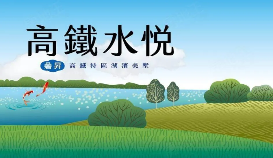 高鐵水悦建案圖輯 1