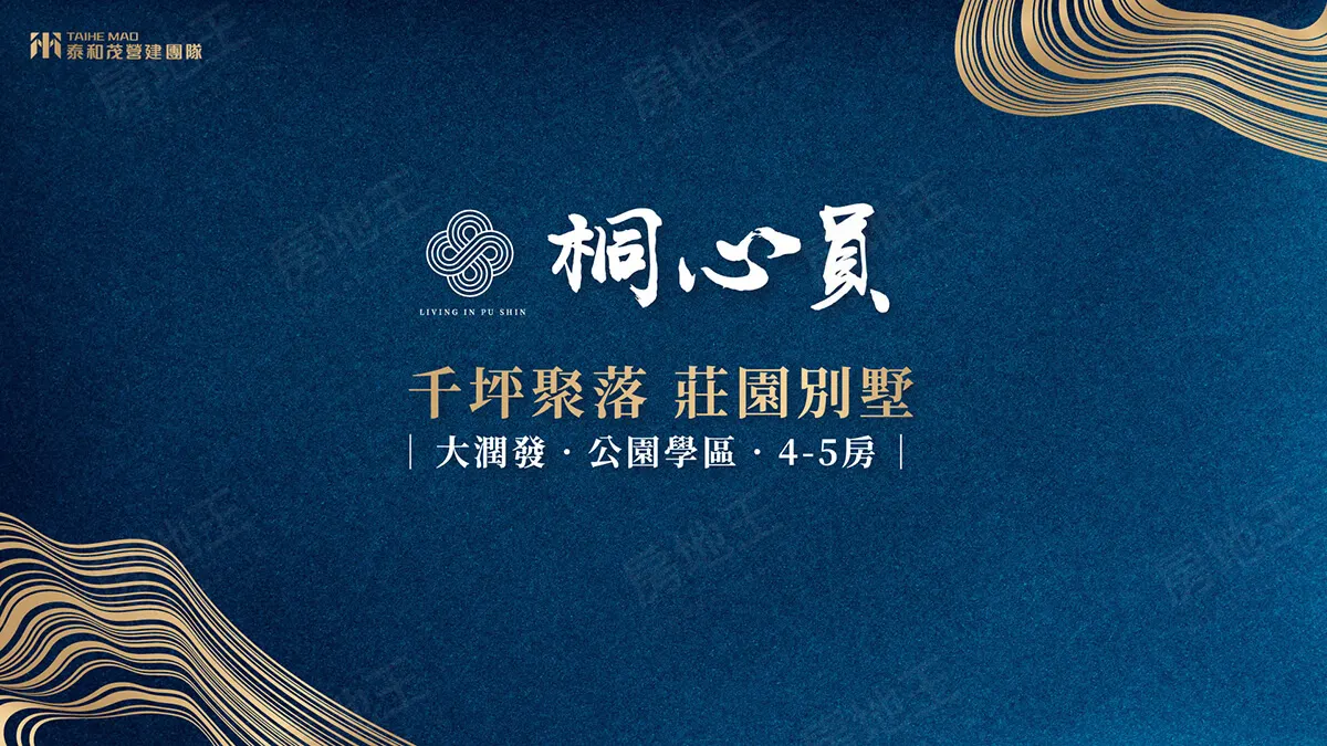 泰和茂桐心員建案圖輯 1