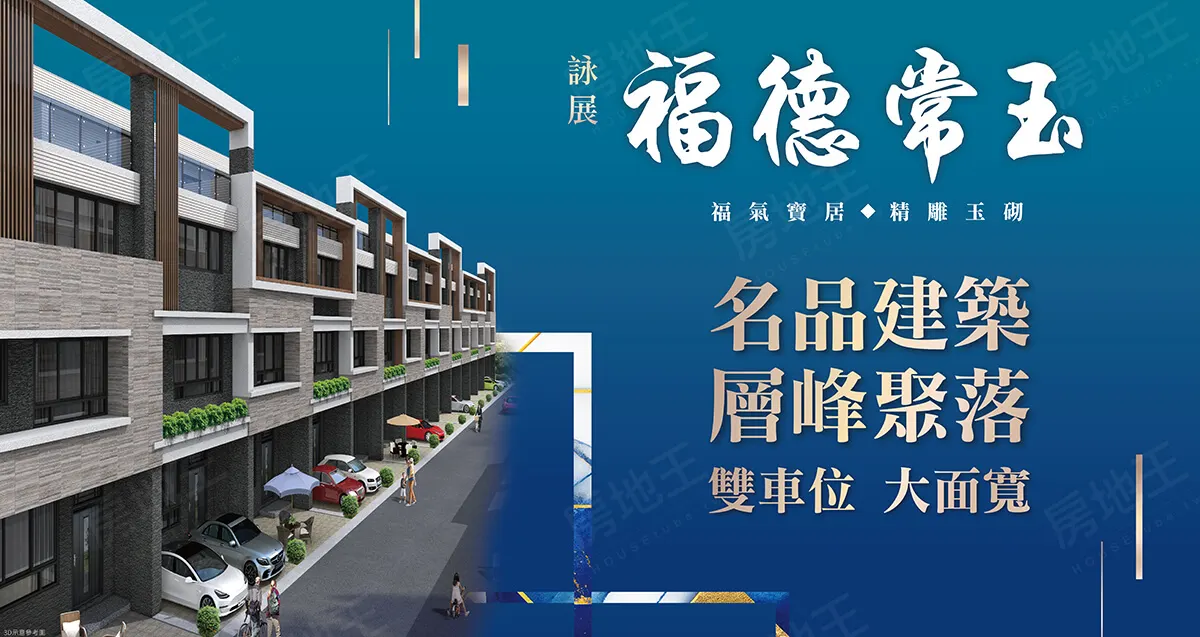 福德常玉建案圖輯 1