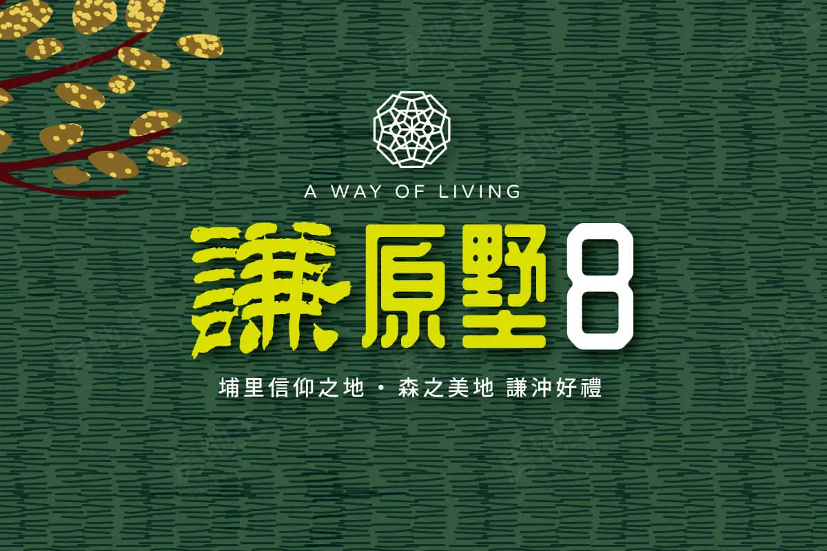 謙原墅8建案圖輯 1