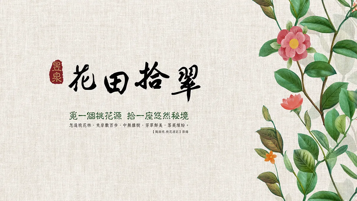 花田拾翠-華廈建案圖輯 1
