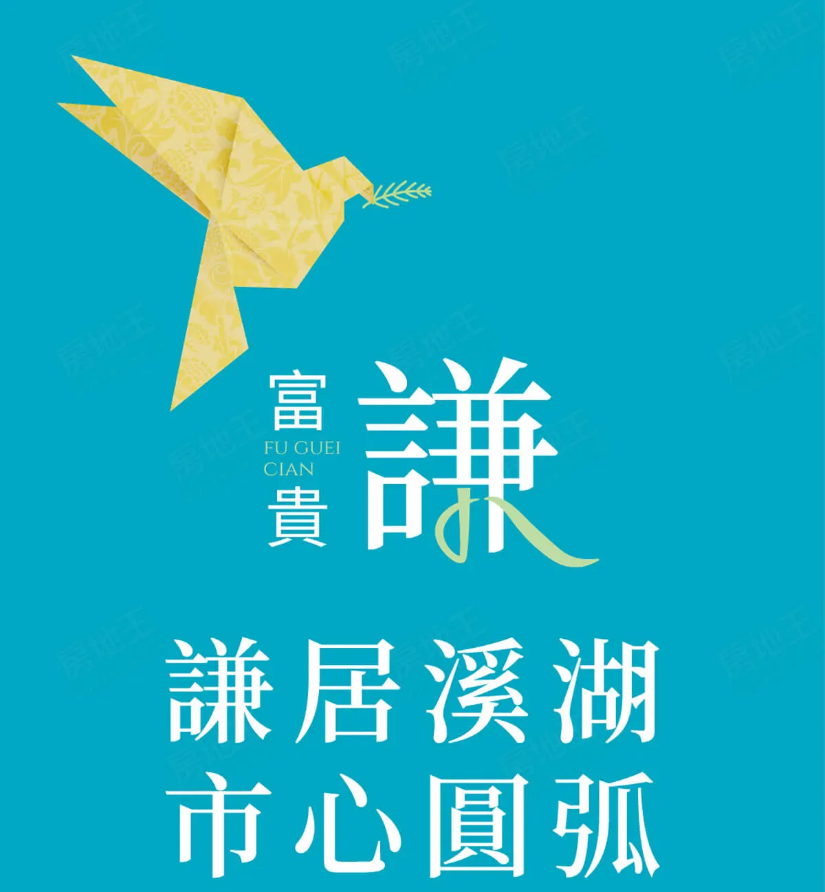 富貴謙建案圖輯 1