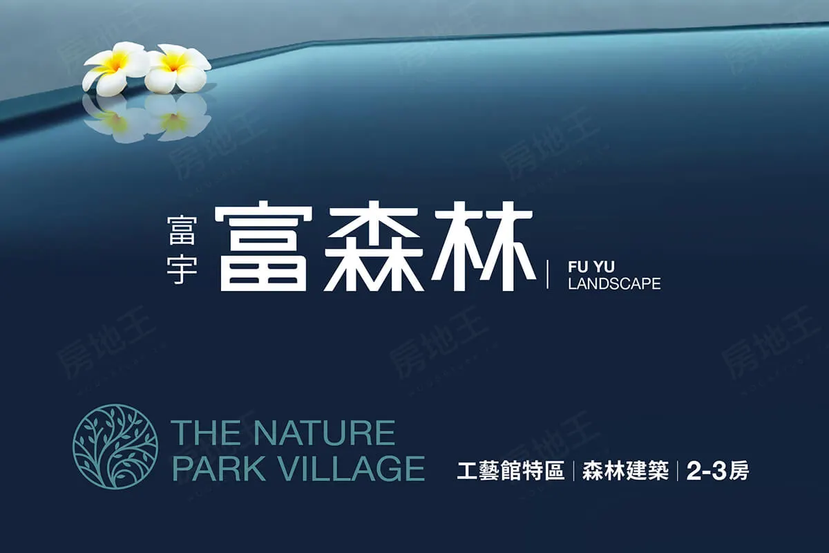 富宇富森林建案圖輯 1