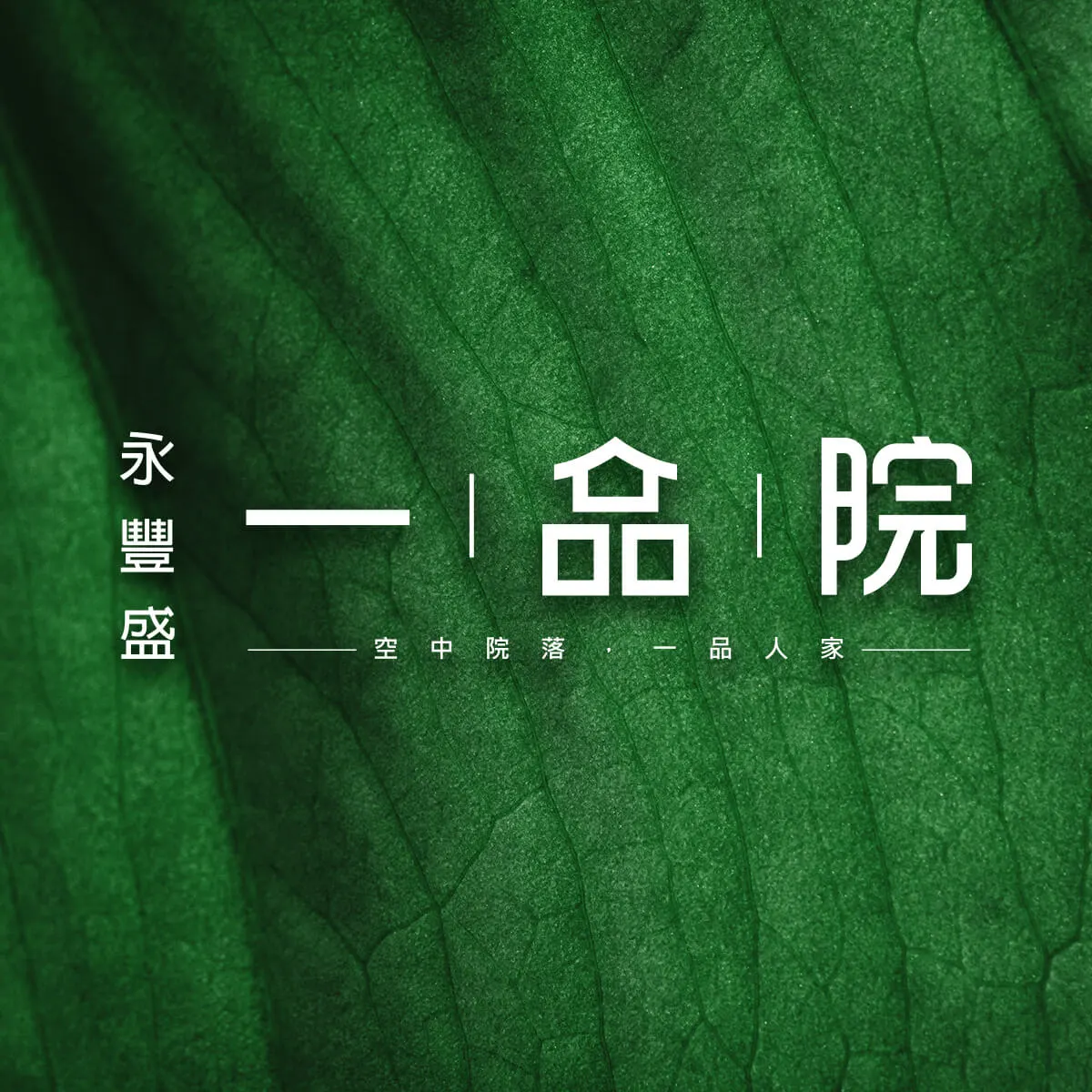 一品院建案圖輯 1