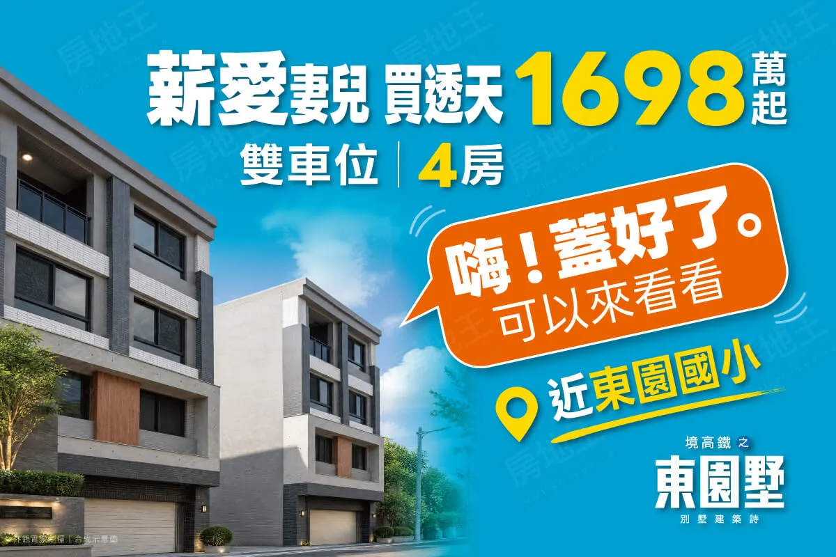 穩喬東園墅建案圖輯 1