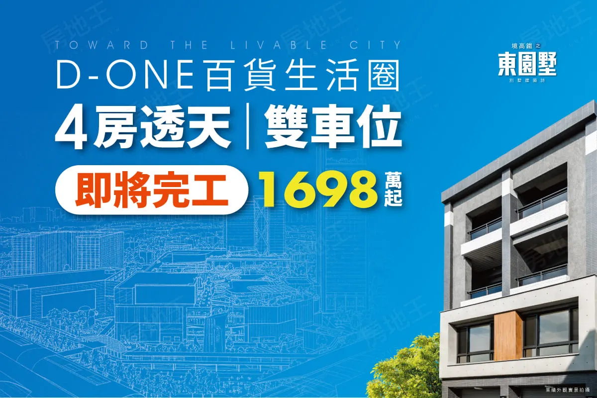 穩喬東園墅建案圖輯 1
