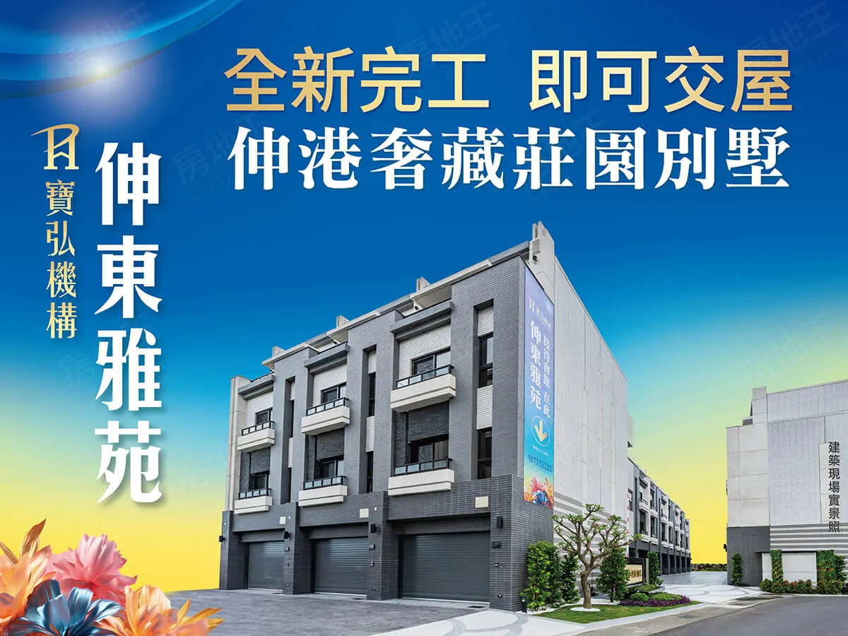 伸東雅苑建案圖輯 1