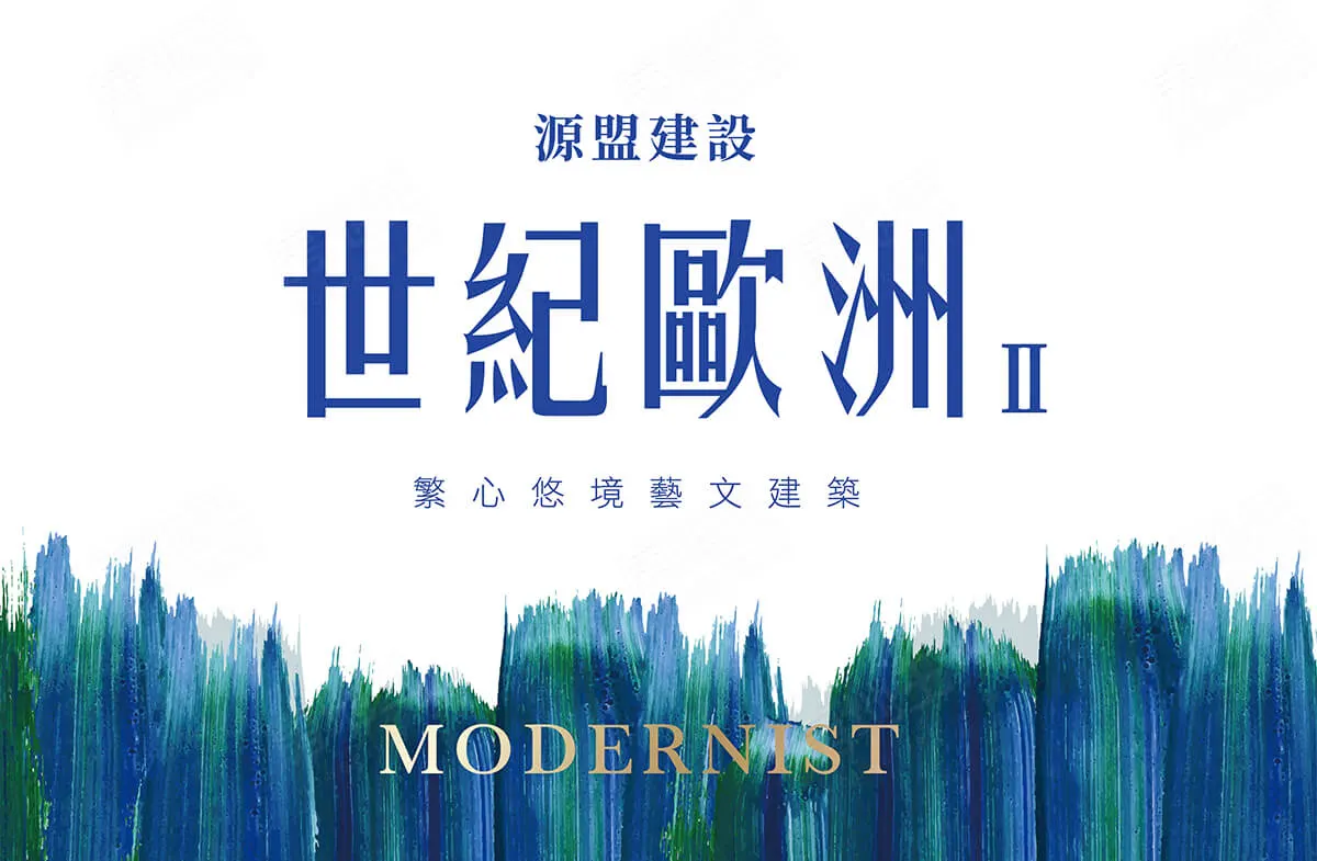 世紀歐洲 2建案圖輯 1