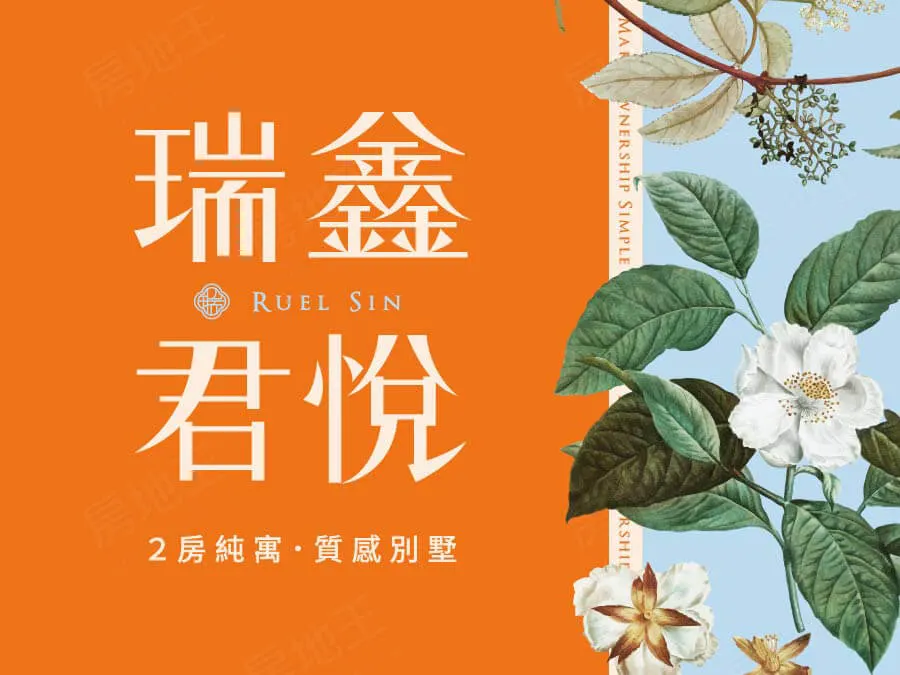 瑞鑫君悅(公寓)建案圖輯 1