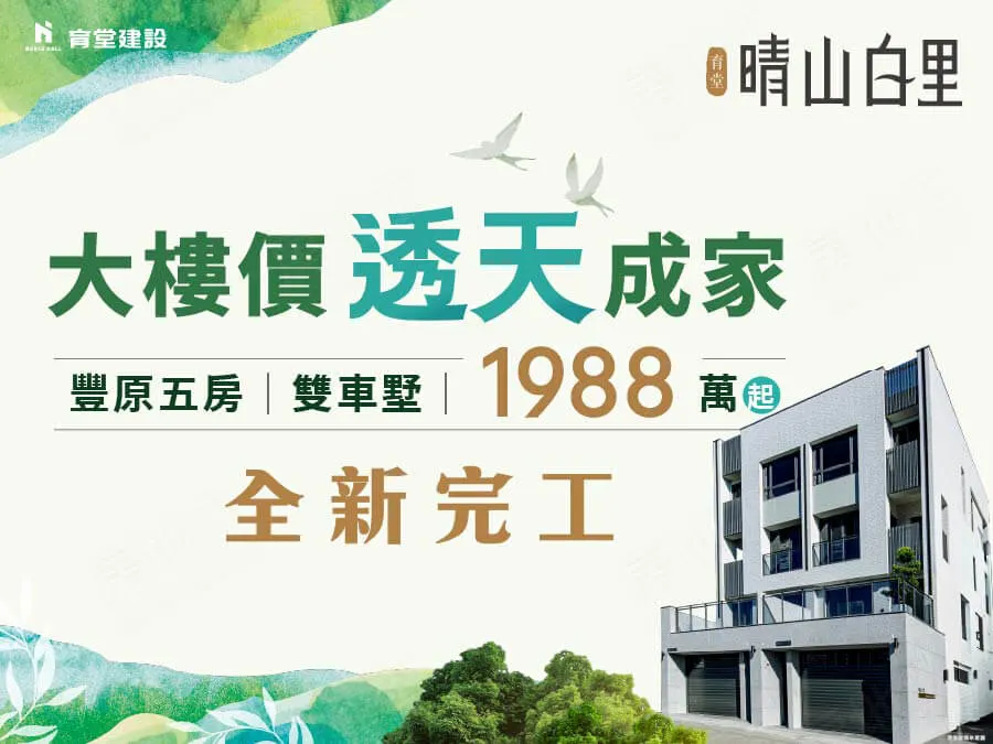 育堂晴山白里建案圖輯 1