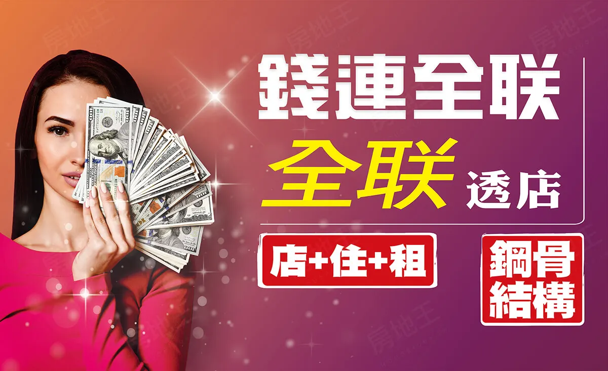 錢連全联建案圖輯 1