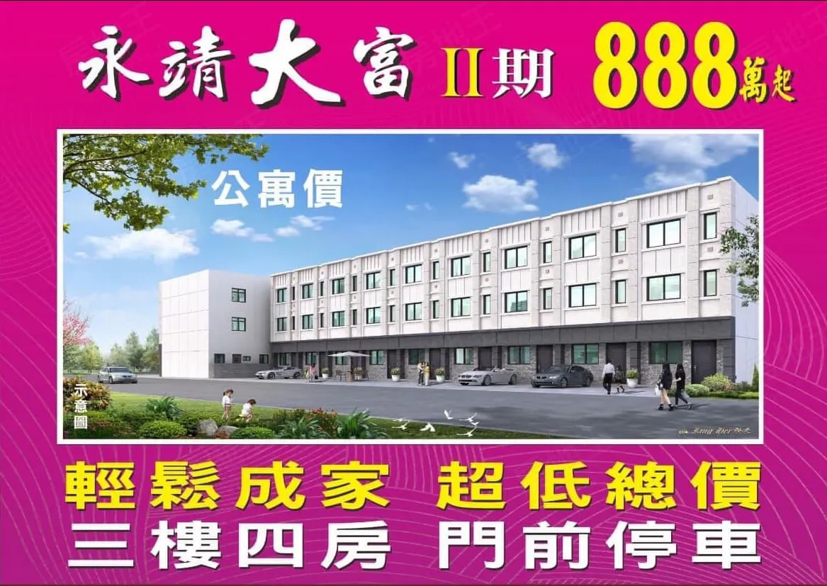 永靖大富二期建案圖輯 1