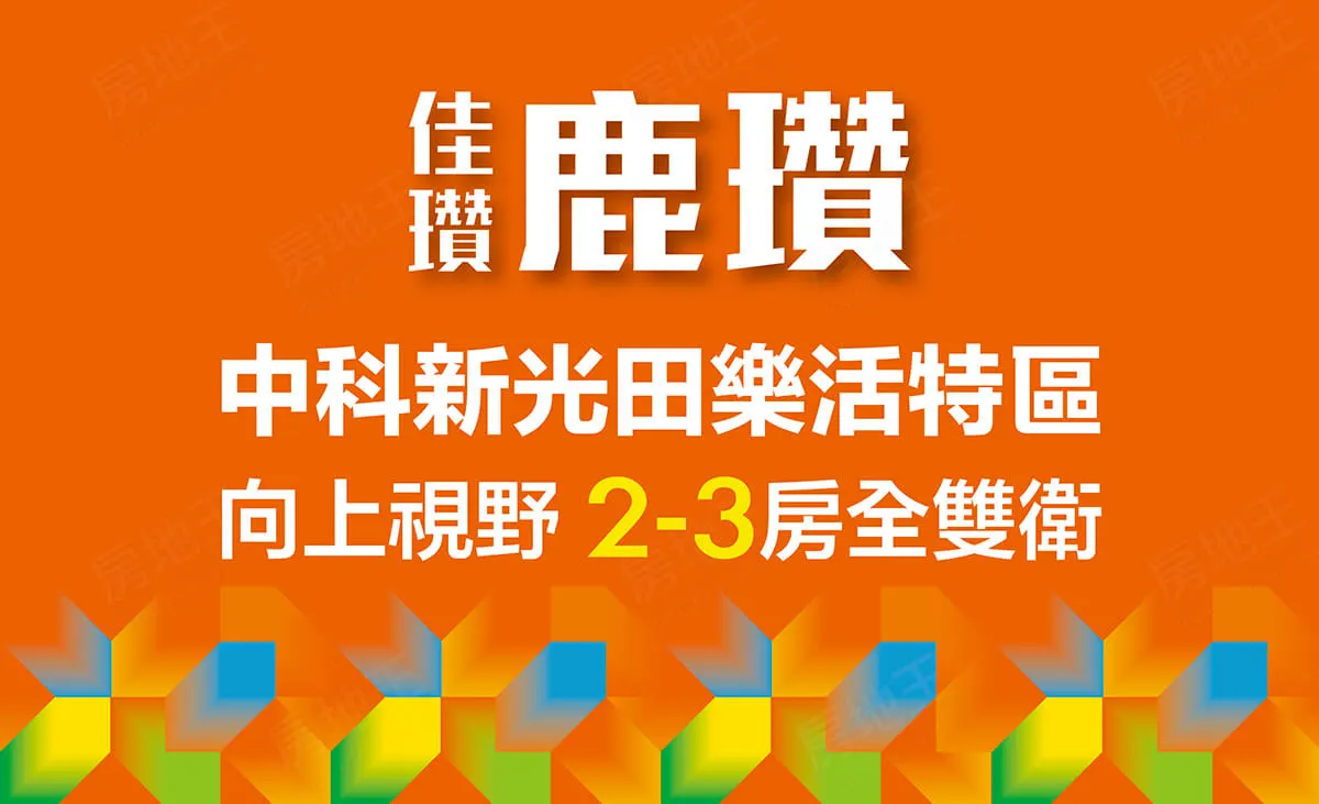 佳瓚鹿瓚建案圖輯 1