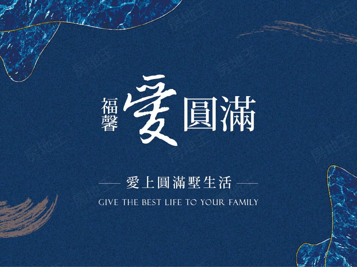 福馨｜愛圓滿建案圖輯 1