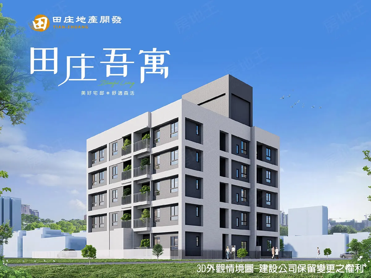 田庄吾寓建案圖輯 1