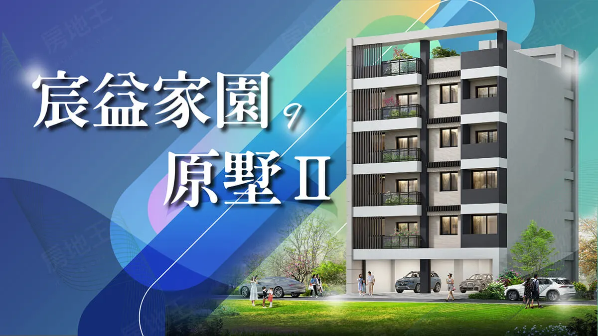 宸益家園9原墅Ⅱ建案圖輯 1