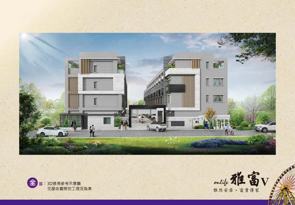 雅富五期建案圖輯 2