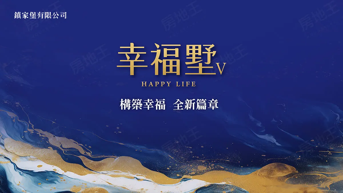 幸福墅V建案圖輯 1