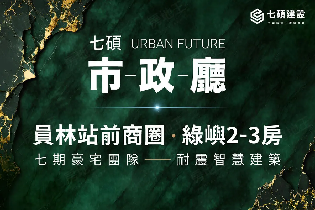 七碩市政廳建案圖輯 1