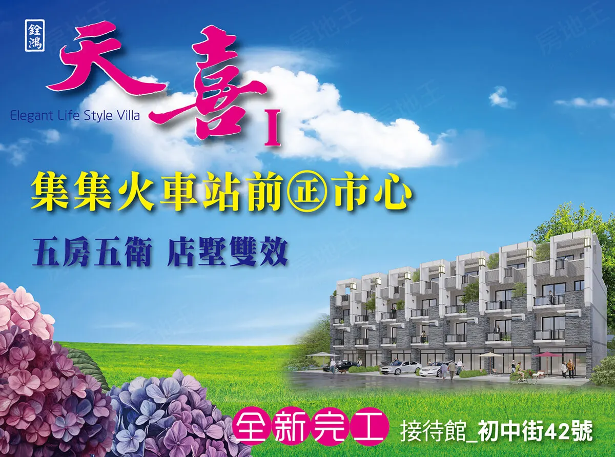 天喜一期建案圖輯 1