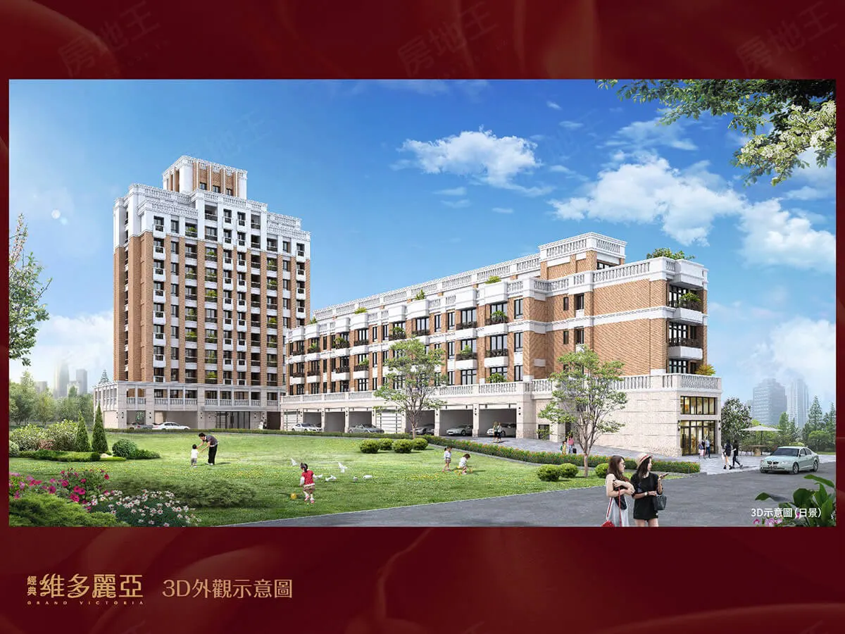 經典維多麗亞建案圖輯 1