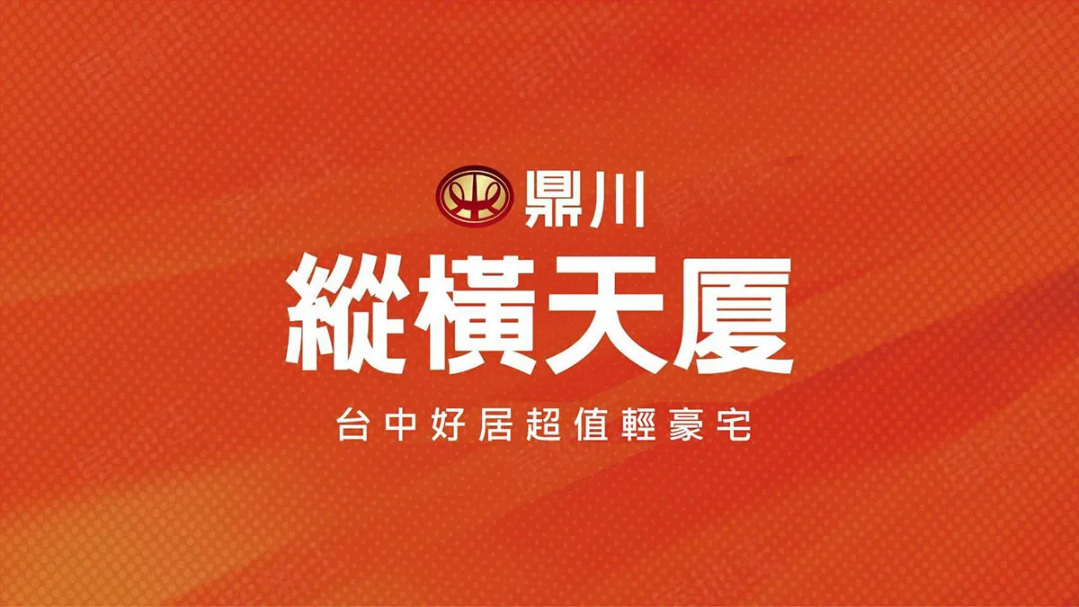 鼎川縱橫天厦建案圖輯 1