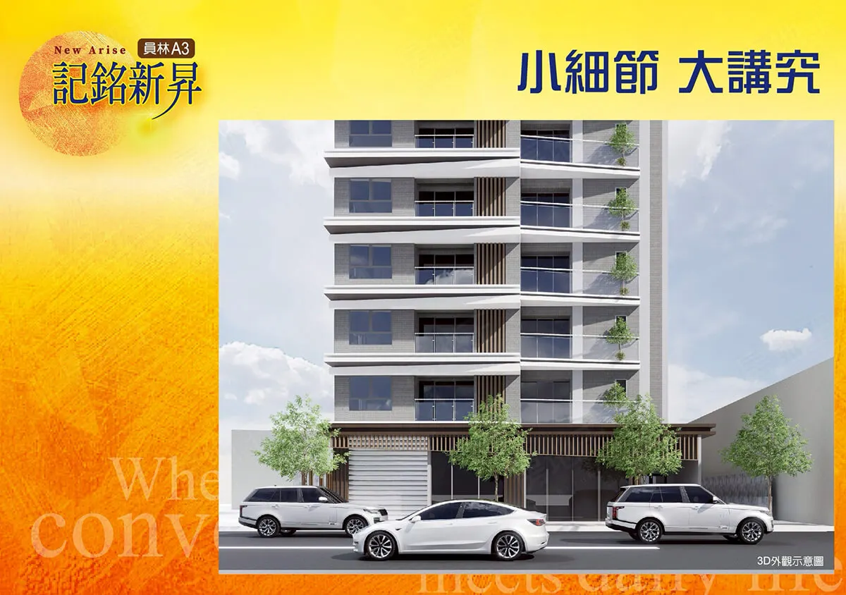 員林A3 記銘新昇建案圖輯 2