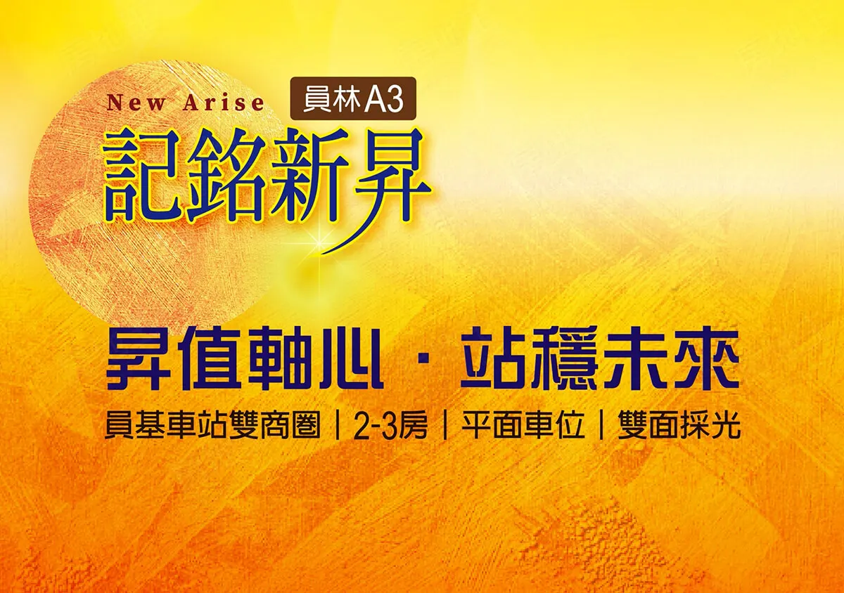 員林A3 記銘新昇建案圖輯 1