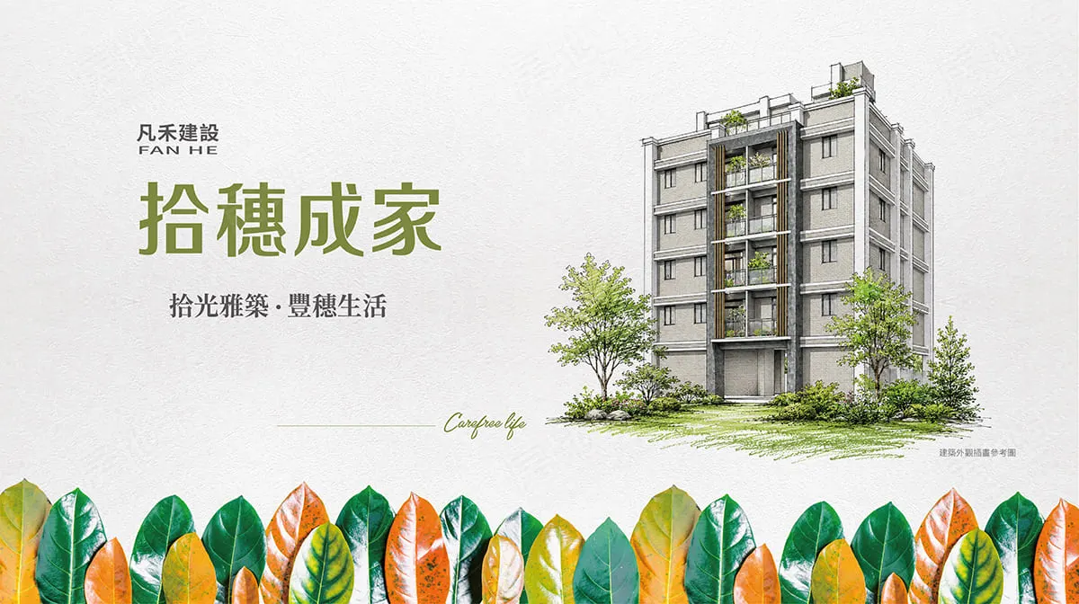 拾穗成家建案圖輯 3