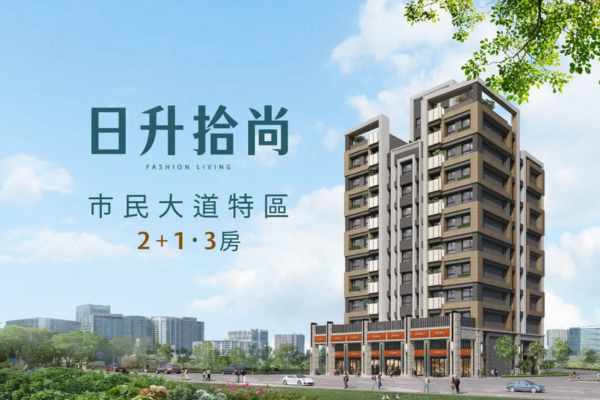 日升拾尚建案圖輯 1