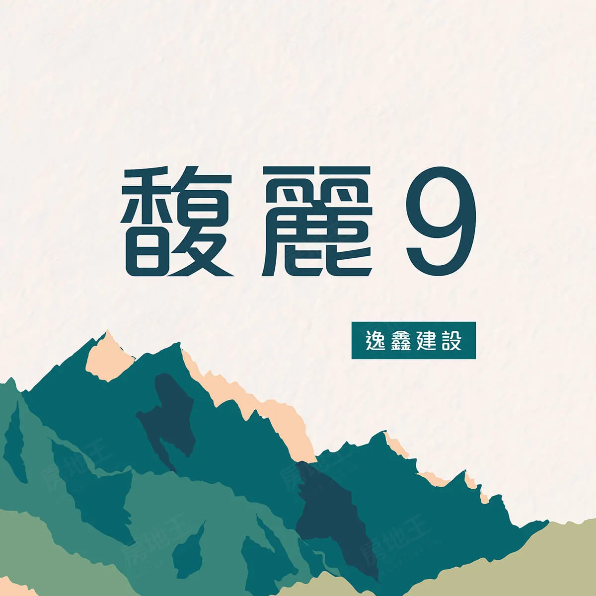 馥麗9建案圖輯 1
