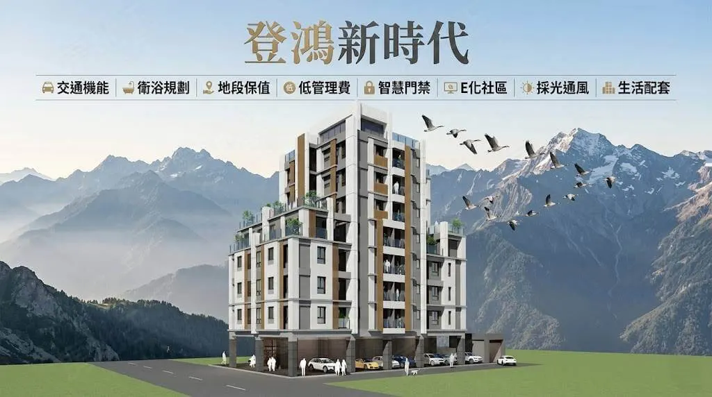 登鴻新時代建案圖輯 2