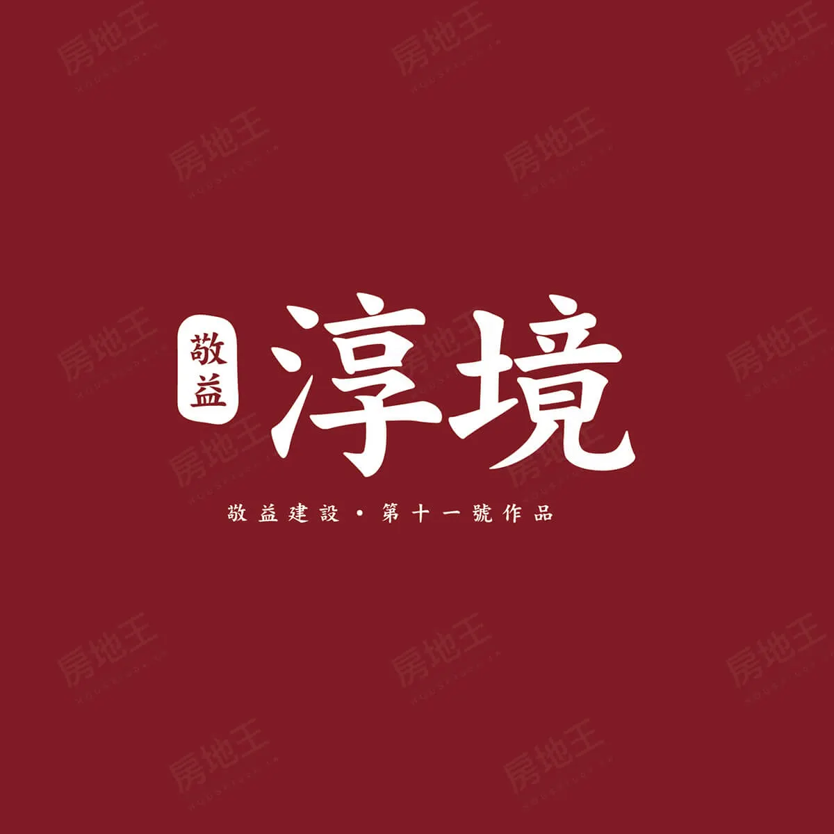 敬益淳境建案圖輯 1