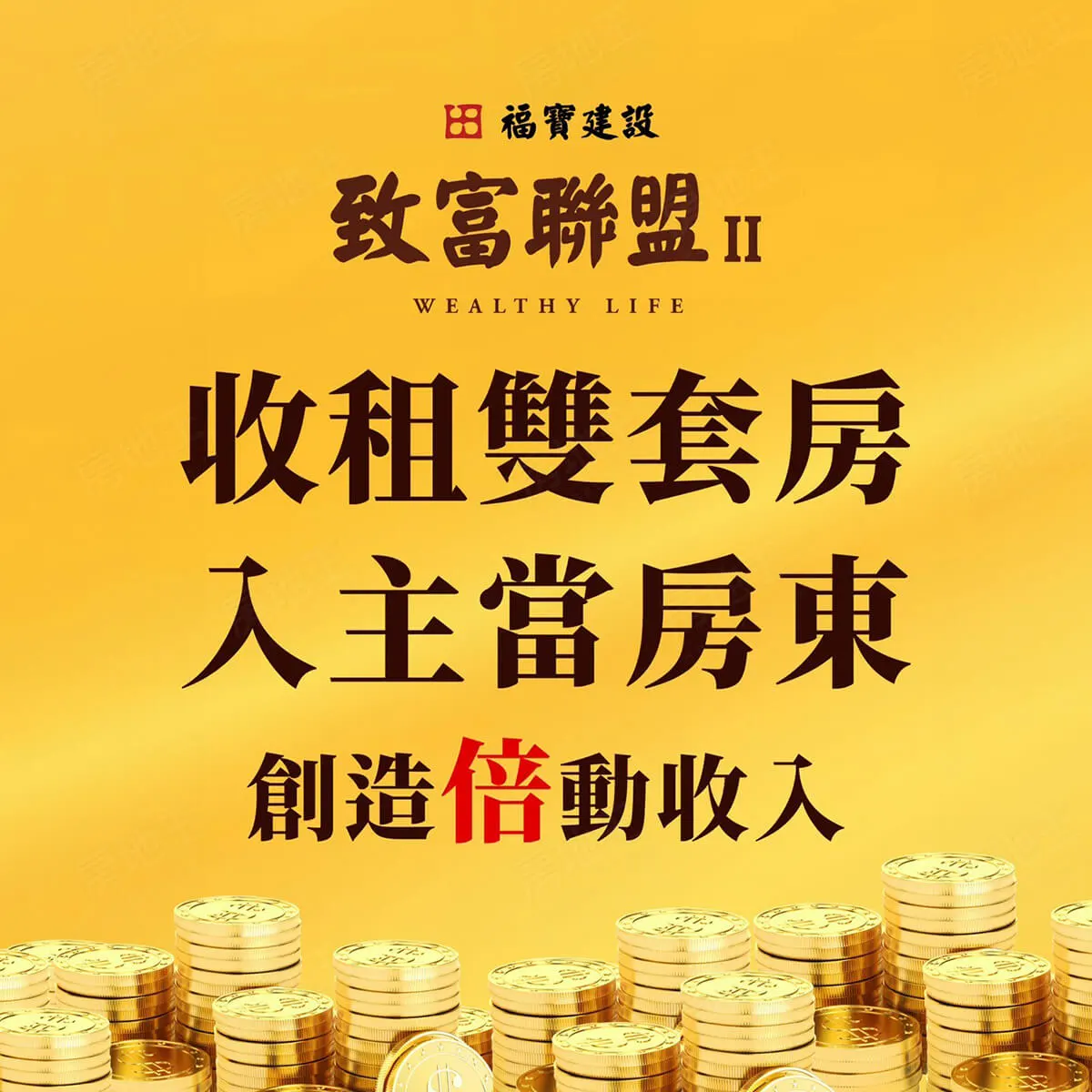 致富聯盟II建案圖輯 1