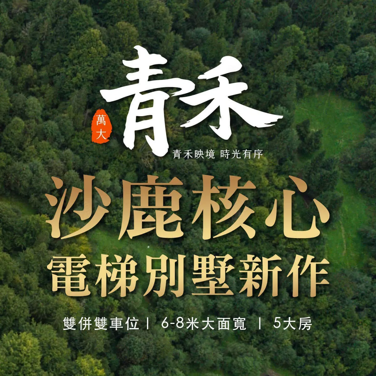 萬大青禾建案圖輯 1