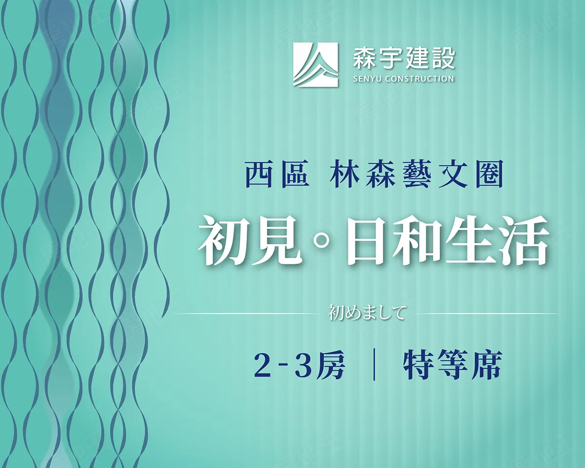森宇建設 日系美宅新案建案圖輯 1