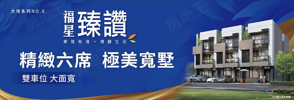 福星臻讚6建案圖輯 2